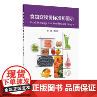 食物交换份标准和图示 杨月欣 人民卫生出版社9787117368940膳食设计营养食谱配餐营养师参考工具书
