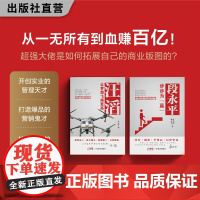 书知名创业企业家两本本装]段永平:步步为“赢” 汪滔:让梦想飞得更高 企业管理财经人物人物传记 读懂段永平的创富