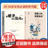 书财务管理两本装]是银子总会花光的+普通人的财富自由 30-40岁女性必读财务书籍 财富管理 投资理财 消费社会 金钱