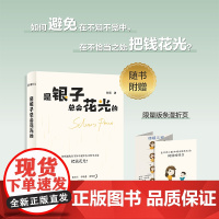是银子总会花光的 如何避免在不知不觉中在不恰当之处把钱花光? 李银著 经济学读物 财务管理 金钱心理学 纳瓦尔宝典 正版