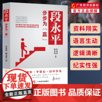段永平:步步为赢 一本读懂段永平的创富神话 oppo vivo 步步高总裁 经营管理思想 企业管理 财经人物 汪