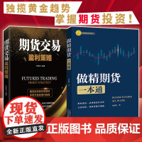 书期货两本装]做精期货一本通 李志尚著 期货交易盈利策略 济卿凭著 期货市场从入门到精通 熟练掌握期货交易技能