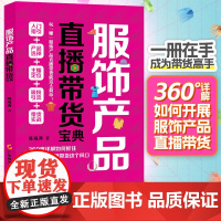 服饰产品直播带货宝典 陈海涛著 网络营销策划 互联网经济 新媒体营销 淘宝运营书籍 淘宝运营书籍 产品运营 服装书籍