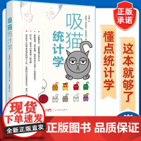 吸猫统计学 弗拉基米尔·萨维利耶夫著 统计学基础知识 数学 矩形 树状 科普读物 统计学常识统计学的基本原理和常识数学