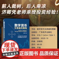 数字货币交易盈利策略 济卿凭著 数字货币区块链交易原理 比特币 炒币 股市趋势分析金融交易 看盘方式和交易技术 投资 世