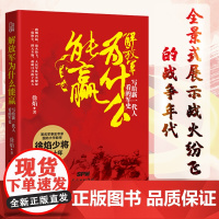 书新版]解放军为什么能赢 写给新一代人看的军史 徐焰著 中国人民解放军 中国战争史 中国人民解放军军史 淞沪会战 正面战
