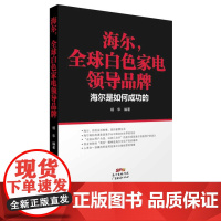 海尔,全球白色家电领导品牌:海尔是如何成功的 企业管理借鉴书籍 海尔的企业文化