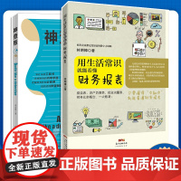 书两本装]用生活常识就能看懂财务报表+神查账零基础学会计入门基础知识会计书籍 企业事业单位管理出纳财务知识会计书会计学基