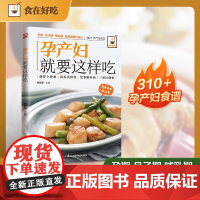 孕产妇就要这样吃:孕期营养餐、月子调补餐、哺乳养护餐,分阶段精准调理,吃对每一口,妈妈少受罪,宝宝更健康!