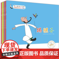 阿凡提和小毛驴儿童情感启蒙图画书系列全套7册冰糖葫芦+踢毽子等