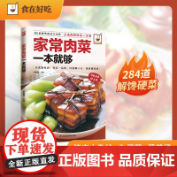 家常肉菜一本就够:175道猪肉百变做法、67道鲜嫩丸子、42道营养肉汤,满足你对肉的所有幻想!