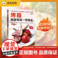 烤箱做家常菜一学就会:100+肉食狂欢、50+海鲜盛宴、80+素食之光,承包全家365天不重样!