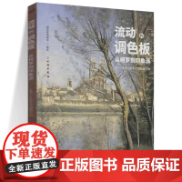 流动的调色板:从柯罗到印象派——法国兰斯美术馆馆藏经典
