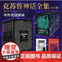 书摩点限定刷边版+函盒+专享手册]克苏鲁神话全集6册克苏鲁的召唤/疯狂山脉/敦威治恐怖事件/梦寻秘境卡达斯/异乡人/死灵