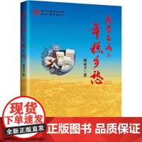 书籍正版 慈孝名城与年糕乡愁 周永卫 中国经济出版社 文化 9787513679985