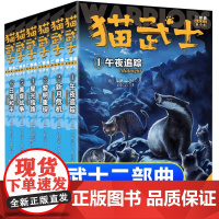6册全套正版猫武士第二部曲关于人生生存勇气的动物智慧故事书籍中小学生四五六七八年级课外书必读老师阅读8-12岁童话