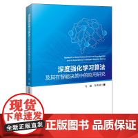 深度强化学习算法及其在智能决策中的应用研究 推动深度强化学习算法在智能决策领域的进一步发展 中国经济出版社