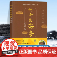 新版神奇的海参典藏版正版海参鲍鱼品种种类大全海参选购购买指南指导书挑选方法技巧书海参料理菜谱食谱烹饪制作营养食疗书籍