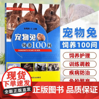 宠物兔饲养100问 孙海涛兔子养殖书肉兔养殖技术养兔子书籍养兔技术大全繁育饲养管理疾病预防与诊治家兔长毛兔科学养兔指南常
