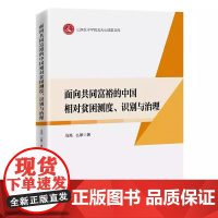 书正版新书]面向共同富裕的中国相对贫困测度、识别与治理 冯亮,么攀 著 9787513681117 中国经济出版社