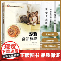 宠物食品概论 宠物食品科学与技术系列丛书 宠物主粮零食保健食品宠物处方食品加工技术与装备食品质量检测技术 9787