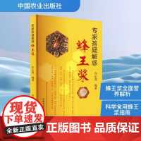 专家答疑解惑蜂王浆 许正鼎 编 农业基础科学专业科技 正版图书籍 中国农业出版社