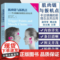 肌肉链与扳机点手法镇痛的新理念及其应用板机点第2版9787572301346疼痛运动创伤师肌筋膜疼痛与功能障碍筋膜功能障