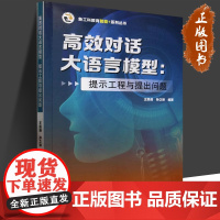 高效对话大语言模型:提示工程与提出问题 王凯峰//孙之琳 9787561879504 天津大学出版社