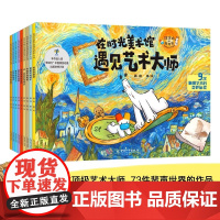 在时光美术馆遇见艺术大师全9册 儿童艺术启蒙绘本莫奈睡莲梵高向日葵艺术大师科普知识世界名画赏析美术启蒙艺术知识幼儿审美能