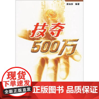 书新书正版]技夺500万:用3D思维购买双色球.大乐透:用3D思维购买双色球.大乐透蒋加林海天出版社。