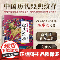 书正版]中国历代经典纹样 纹样 历史 服饰 器物 传统 传统文化 艺术设计 助力读者深入理解传统文化 江苏人民出版社