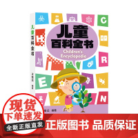 {正版}儿童百科全书9787543991002书籍王振远上海科学技术文