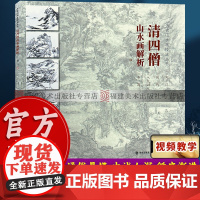 书出版社]清四僧山水画解析 仿古山水画技法丛书 石涛八大山人石溪弘仁四僧国画美术绘画初学者入门到精通基础教程正版书籍