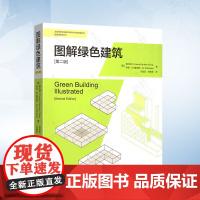 图解绿色建筑(第二版) 天津大学出版社9787561878248