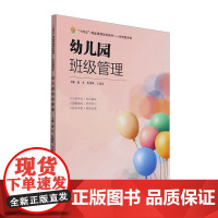 幼儿园班级管理郭苹天津大学出版社有限责任公司9787561878965 社会科学书籍