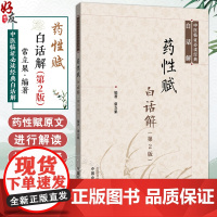 药性赋白话解 第2二版 常立果 编著 中医临证必读经典白话解 原文解析 书籍 适合中医爱好者阅读978751321051