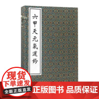 书出版社代发]六甲天元气运钤 宋 赵从古 中医古籍出版社9787515212067