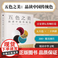 五色之美:品读中国传统色 诗文典籍名画名绘建筑器物民俗风物服饰妆容案例展现中国传统色彩美学国风颜色 色彩搭配书籍