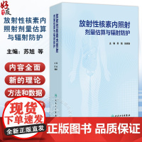 放射性核素内照射剂量估算与辐射防护 苏旭 张良安 内照射剂量估算与辐射防护基础 食品 饮用水及空气污染的监测 人民卫生出