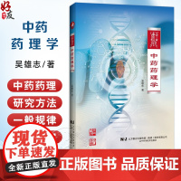 中药药理学 吴雄志 著 本书介绍了经方中药药理方面的内容 中医经典 药理学 湿热病常用中药 9787559132659辽