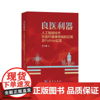 良医利器:人工智能技术在医疗健康领域的应用及Python实现
