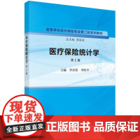 医疗保险统计学(第2版)