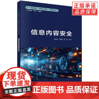 信息内容安全/张宏莉 史建焘 高阳