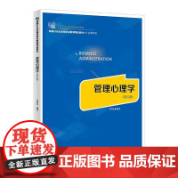 [出版社直供]管理心理学 第五版 第5版 邓靖松 著 中国人民大学出版社 9787300338996