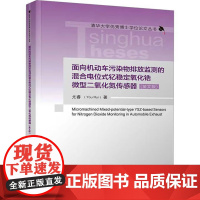 [出版社直供]面向机动车污染物排放监测的混合电位式钇稳定氧化锆微型二氧化氮传感器 英文版 尤睿 著 清华大学出版社