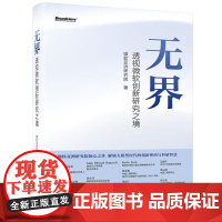 [出版社直供]无界 透视微软创新研究之境 微软亚洲研究院 著 电子工业出版社