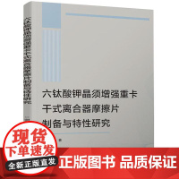 [出版社直供]六钛酸钾晶须增强重卡干式离合器摩擦片制备与特性研究 谢茂青 著 电子工业出版社