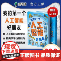 我的第一个人工智能好朋友漫画图解新科技AI入门基础知识启蒙培养创新思维科普读物适合孩子看的科学漫画书中小学生课外阅读书籍