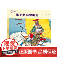 匠心连韵 乐羊怒喝中山羹