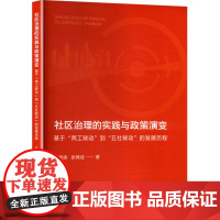 社区治理的实践与政策演变 基于 两工联动 到 五社联动 的发展历程